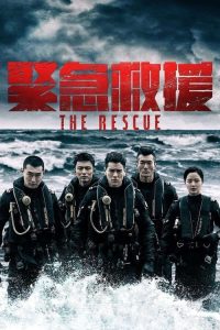 紧急救援 poster