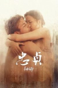 忠贞 poster