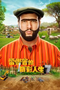 雷杰普的精彩人生7 poster