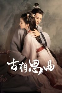 古相思曲 poster