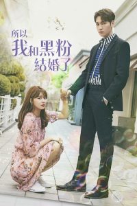 所以我和黑粉结婚了 poster