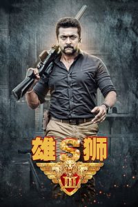 雄狮3 poster