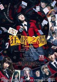狂赌之渊 电影版 poster