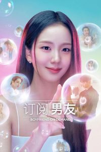 订阅男友 poster