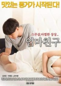 妈妈的朋友 poster