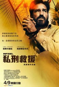 异教徒 poster