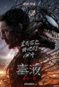 毒液：最后一舞 poster