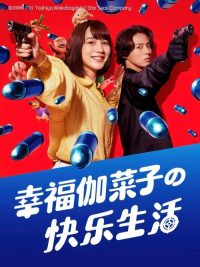 幸福伽菜子的快乐杀手生活 poster
