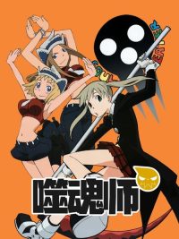 噬魂师 poster