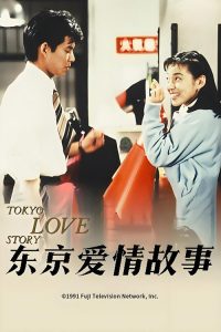 东京爱情故事 poster