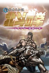 真救世主传说 北斗神拳 拉奥传 激斗之章 poster
