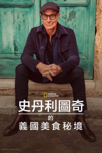 斯坦利·图齐的意大利美食秘境 poster