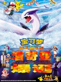 宝可梦：梦幻的宝可梦 洛奇亚爆诞 poster