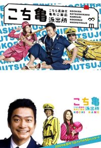 乌龙派出所电影版：封锁胜哄桥 poster