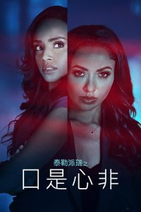 Tyler Perry's Duplicity poster
