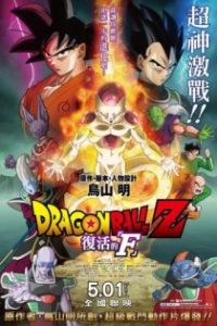 龙珠Z: 复活的F poster