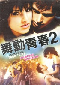 中央舞台2 poster