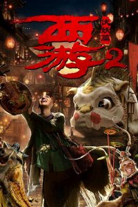 西游伏妖篇 poster
