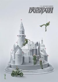 侠盗联盟 poster