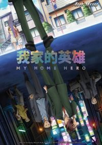 我家的英雄 poster