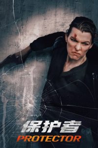 保护者 poster