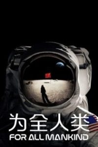 For All Mankind poster