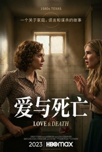 爱与死亡 poster