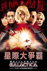 太空堡垒卡拉狄加 poster