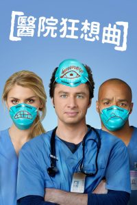 实习医生风云 poster