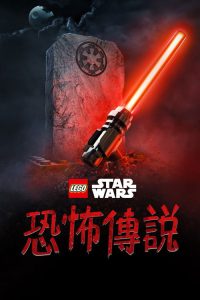 乐高星球大战：惊魂传说 poster