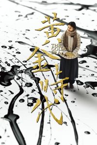 黄金时代 poster