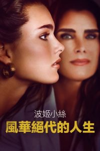 漂亮宝贝：波姬·小丝 poster