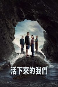 活下来的我们 poster