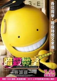 暗杀教室：真人版 poster