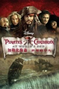 加勒比海盗3：世界的尽头 poster