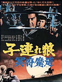 带子雄狼5：冥府魔道 poster