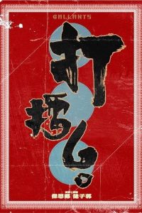 打擂台 poster