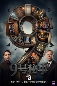 9号秘事 poster