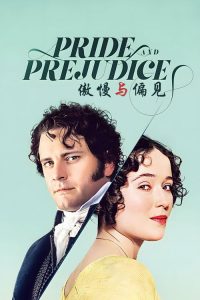 傲慢与偏见 poster