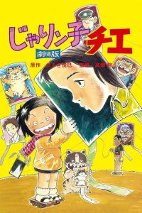 小麻烦千惠 剧场版 poster