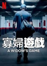 寡妇游戏 poster