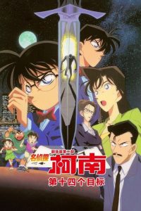 名侦探柯南：第十四个目标 poster
