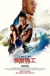 极限特工3：终极回归 poster