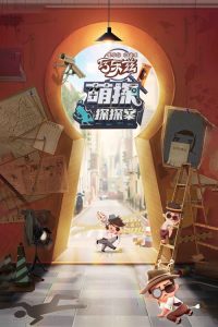 萌探探探案 poster