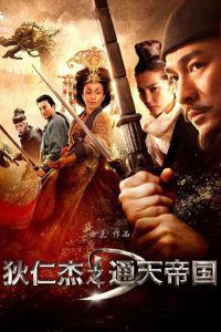 狄仁杰之通天帝国 poster