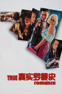 真实罗曼史 poster