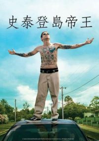 史泰登岛国王 poster