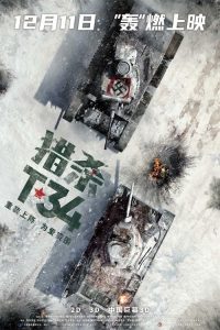 猎杀T34 poster