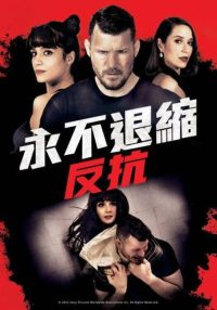 永不退缩：反抗 poster