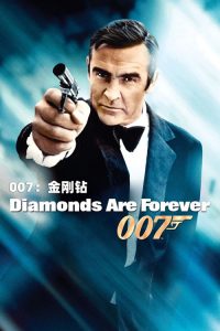 007：金刚钻 poster